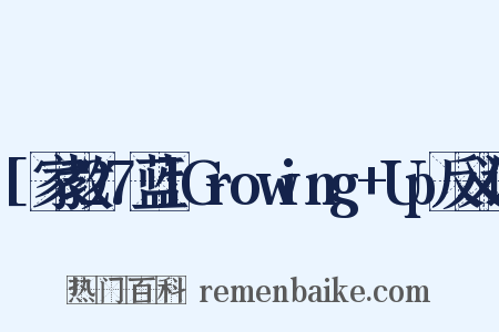 [家教27蓝]Growing+Up反义词是什么意思的图片